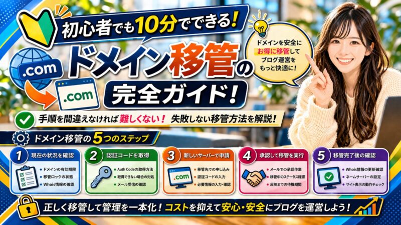 ドメイン移管とは？失敗しないためのチェックリストとヒントを解説 