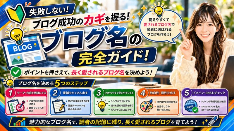 【ヒントあり】ブログ名の決め方と魅力的なタイトル作成のポイント5選 