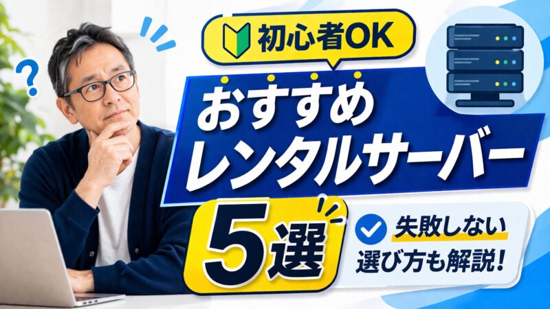 【2026年最新】おすすめレンタルサーバーを徹底比較｜初心者からプロまで満足のサービスをピックアップ！ 