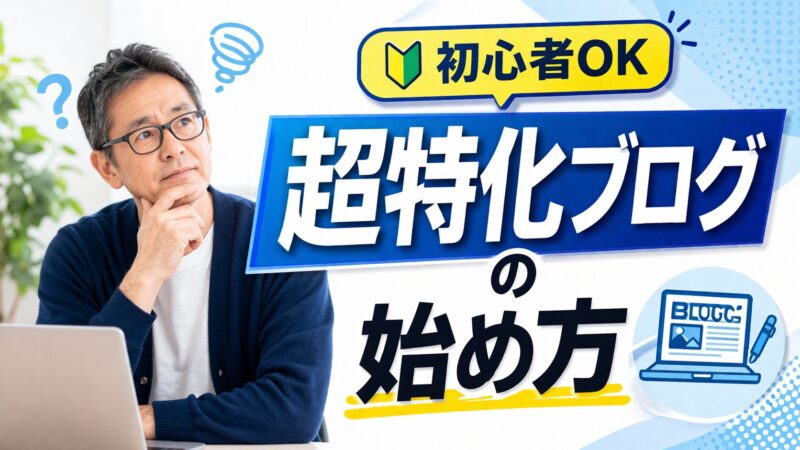 【超特化ブログの作り方】初心者が収益化するまでの道のりを完全ガイド！ 