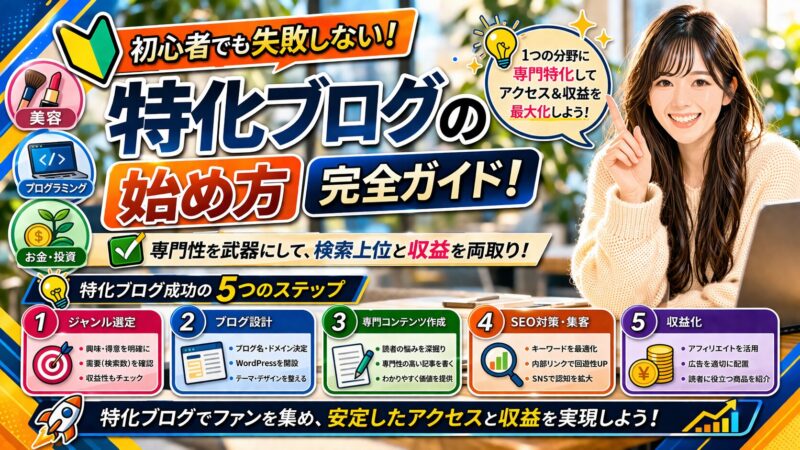 【初心者向け】特化ブログの立ち上げ方から記事の書き方、成功のコツを解説！ 