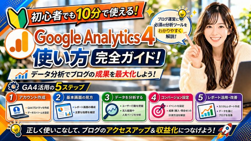 【初心者専用】GA4をとことんシンプルに解説｜導入から使い方までを完全サポート 