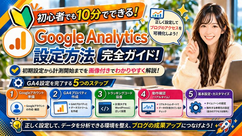 Googleアナリティクス(GA4)の設定方法を解説【登録からデータ分析まで】 