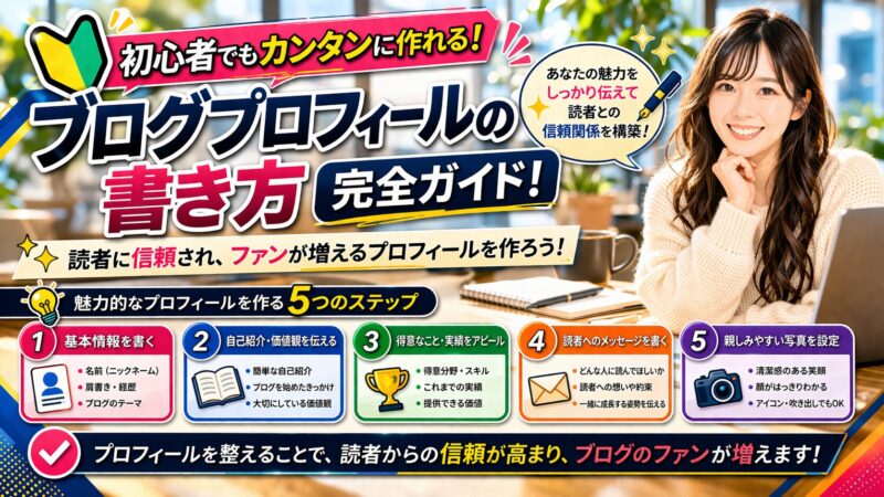【初心者必見】ブログプロフィールの書き方！差をつけるコツとテクニック 