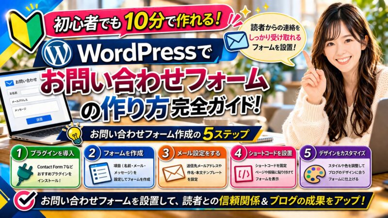 初心者必見！ WordPressブログのお問い合わせフォーム作り方ガイド 