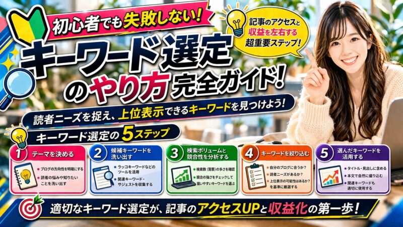 初心者向け！SEOキーワード選定の完全ガイド【2026年最新版】 
