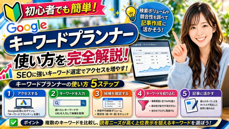 キーワードプランナーの使い方をマスターしよう！無料キーワード調査ツールでSEO対策 