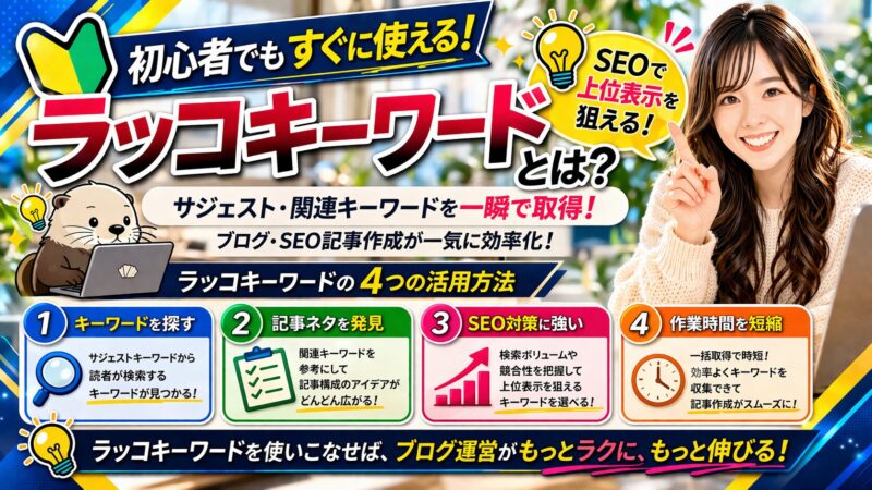 初心者必見！ラッコキーワードの使い方と効果的なキーワード選定のコツ 