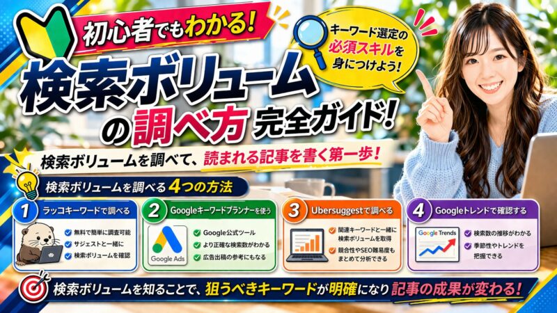 【SEOを強化する】検索ボリュームの調べ方｜調査に有効な5つのツールを紹介！ 