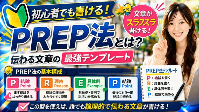 【PREP法とは？】基本構成やメリット・デメリットを徹底解説！ 