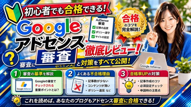 【Googleアドセンス審査完全攻略】通すためのコツと落ちた時の対処法を解説！ 