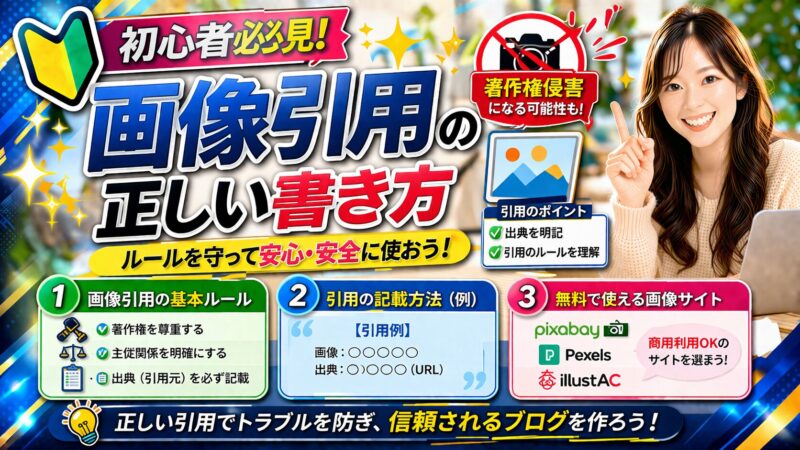 【画像引用の基本】写真やイラストを正しく引用するための書き方を徹底解説！ 