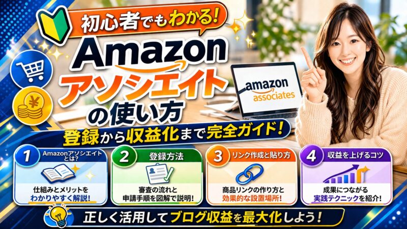 Amazonアソシエイトのやり方を徹底解説！稼ぐコツ3選も紹介 