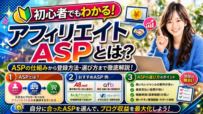 アフィリエイトASP比較！成功するための選び方と活用術 