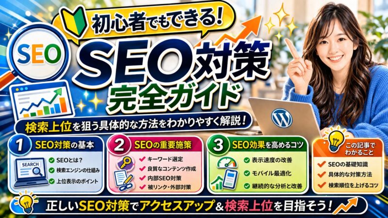 初心者必見！SEO対策で成功する正しいやり方を徹底解説 