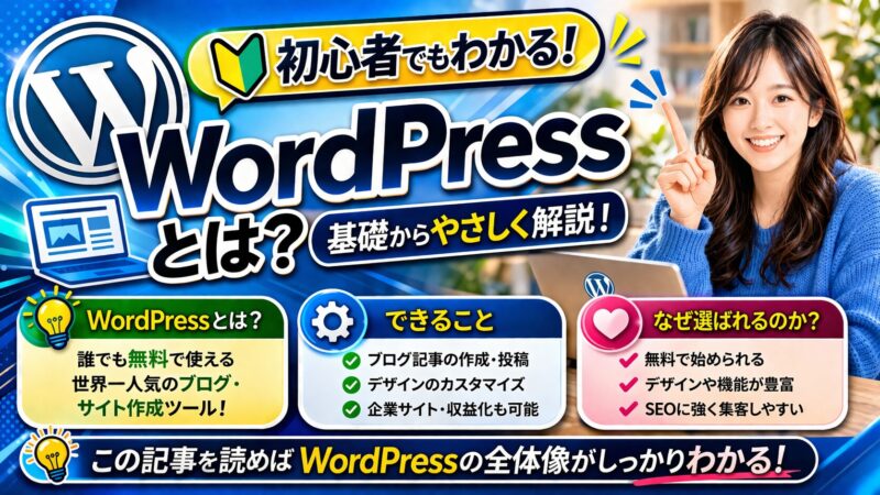 【WordPressとは？】基本機能とサイト制作の始め方を徹底解説！ 
