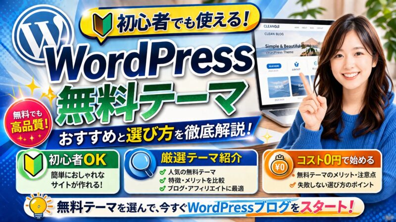 【初心者向け】無料WordPressテーマの選び方と有料版との違いを解説 