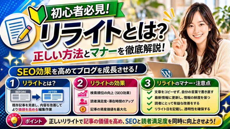 リライトとは？ブログの検索順位を上げるための完全ガイド！ 