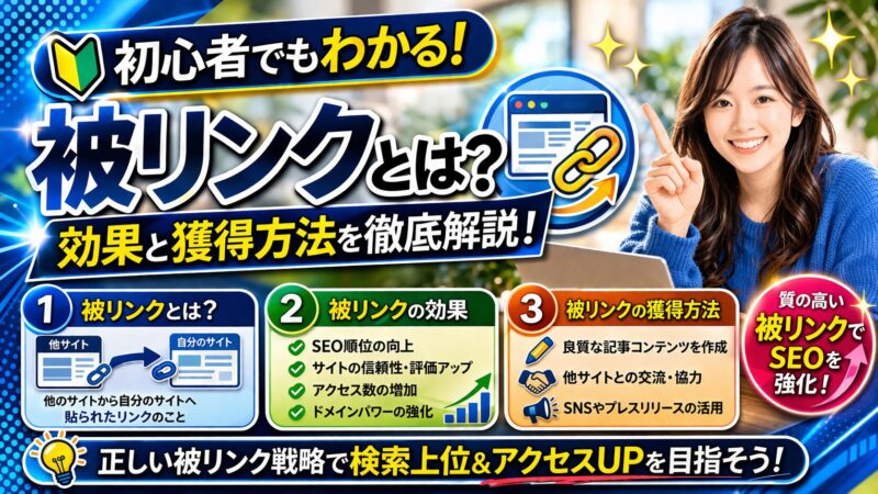 被リンクとは？重要性と正しい獲得方法を徹底解説