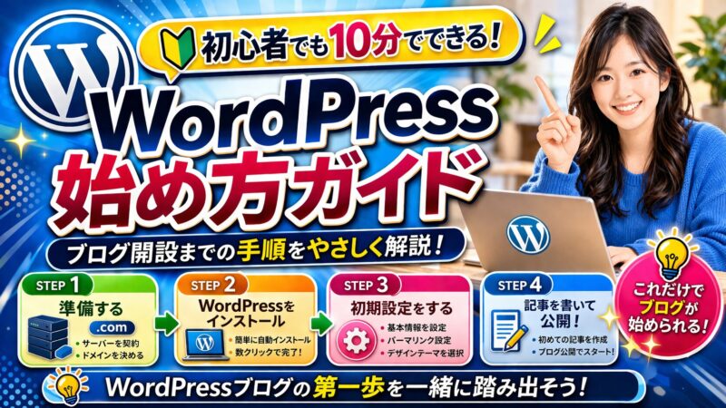 【初心者向け】WordPressの始め方と必要な準備｜ブログを成長させる3つのコツ 