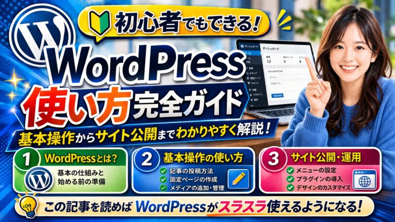【初心者向け】WordPressの使い方を徹底解説！理想のブログを作ろう 
