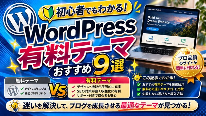 WordPressテーマは有料を選ぼう！選び方のポイント9選を徹底解説 