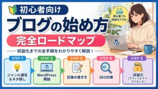 【初心者向け】ブログの始め方完全ロードマップ｜収益化までの全手順