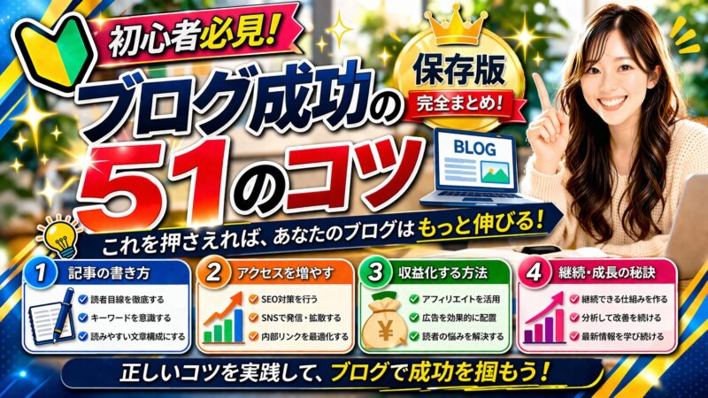 【初心者向け】超特化ブログ成功のキーワード51選！始め方から稼ぎ方を徹底解説 