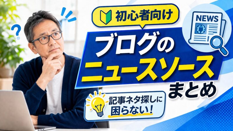 ブログのネタがない！ネタ切れ対策やネタ探しに役立つツールを紹介 