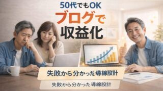 50代からでもブログ収益化は可能｜遠回りして分かった「設計」がすべてだった話