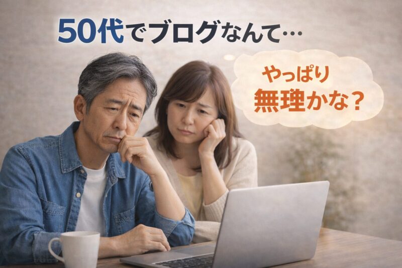 50代からブログを始めて収益化に成功し前向きに取り組む夫婦のイメージ画像｜副業ブログの可能性