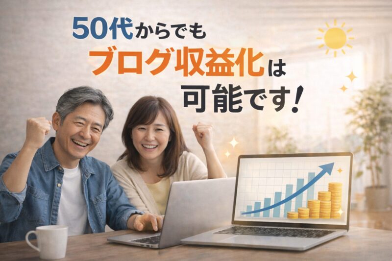50代からブログを始めて収益化に成功し前向きに取り組む夫婦のイメージ画像｜副業ブログの可能性