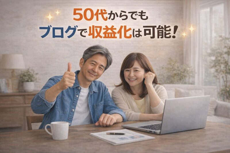 50代からブログで収益化に成功し前向きに取り組む夫婦のイメージ画像｜副業ブログの可能性と希望