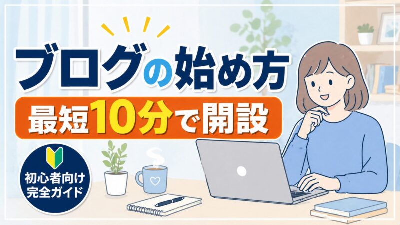 【初心者向け】ブログの始め方｜最短10分で開設する手順【完全ガイド】 