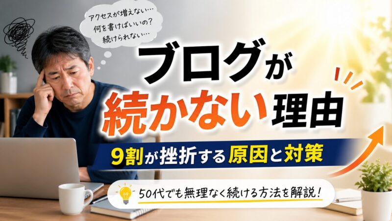 【9割が挫折】ブログが続かない人の原因7つと対策｜50代でも無理なく続ける方法 