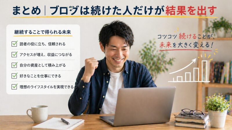 ブログを継続することで成果が積み上がり、成長していく未来をイメージした前向きな作業風景の画像