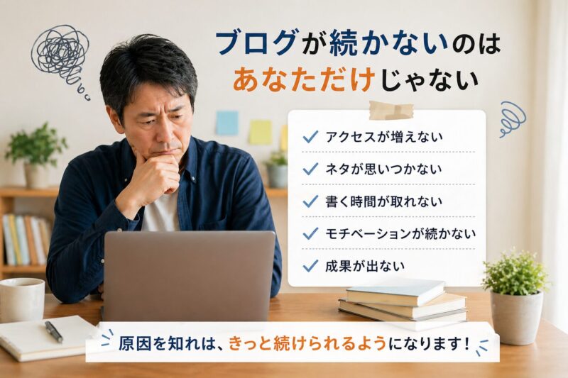 ブログが続かず悩む男性と解決のヒントを対比したイメージ画像